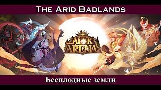 [=AFK ARENA=] Бесплодные земли | The Arid Badlands