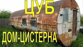 Дома цистерны – для чего нужны бочки ЦУБ, кто и почему в них жил