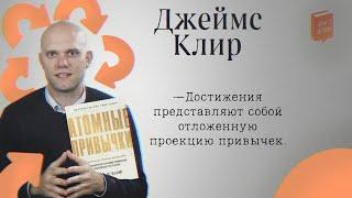 ЛитКлуб #88  «Атомные привычки», ️ Джеймс Клир