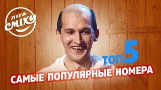 Самые лучшие и смешные - ТОП 5 популярных номеров на ютуб | Лига Смеха 2021