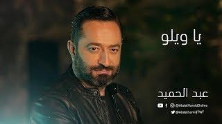 Ahmad Abdelhamid - Ya Waylo (Official Music Video) | احمد عبد الحميد  - يا ويلو