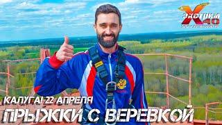 Прыжки с веревкой 65 метров Калуга! Прыгает - Матвеев Максим! Что подарить другу в Калуге?