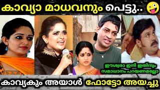 ഇതും മെഗാ സീരിയൽ പോലെയായല്ലോ troll video | kavya madavan | bileep | hema commission