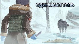 The Long Dark : Новая карта Одинокая топь