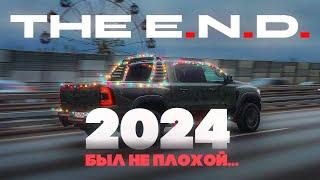 2024 Был не плохой. Вот увидите!