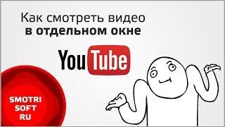 Как смотреть YouTube видео в отдельном окне