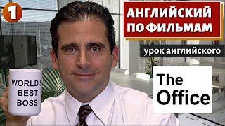 ФИЛЬМ НА АНГЛИЙСКОМ - The Office (1)