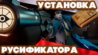 КАК УСТАНОВИТЬ БЫСТРО РУСИФИКАТОР В ИГРУ DEADLOCK (ГАЙД) 2024