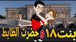 بنت 18و حضرت الظابط الصعيدى  قصه كامله رومانسي صعيدى