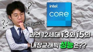 인텔 12세대 성능 좋다던데?? 내장 그래픽 성능은 어떤지 알아볼께요 [i3-12100, i5-12400 오버워치 / 롤]