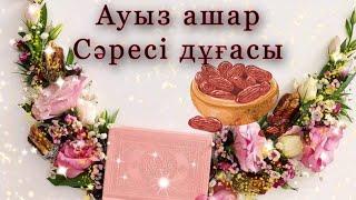 АУЫЗ АШАР, АУЫЗ БЕКІТУ ДҰҒАСЫ