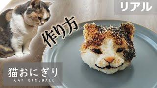 リアル／猫おにぎりの作り方（おにぎりアート）Japanese Rice ball Art ~cat ver.~