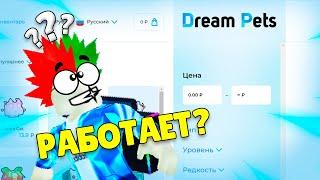 Проверка Сайта DreamPets! Рабочий ли он? Проверка Сайта по Продаже Питомцев в Pet Simulator 99!