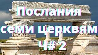 Откровения о последнем времени - Послания семи церквям, Продолжение. Часть 10  (Виктор Кравцов)