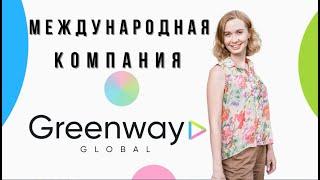 GREENWAY видео о компании | Международная сетевая компания Гринвей