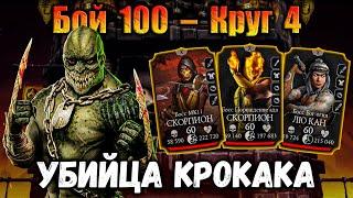 Имбовый Барака ящерица и закупка в Крипте  Бой 100 башни Сирай Рю в Mortal Kombat Mobile