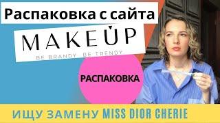 Интернет-магазин MAKEUPSTORE. Распаковка. Искала Miss Dior Cherie, нашла цветочные фруктовые ароматы