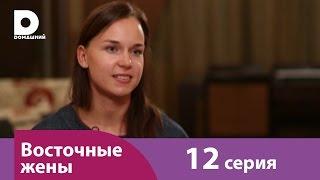 Восточные жены 12