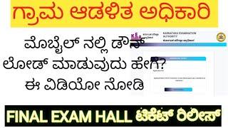 VAO EXAM| ಗ್ರಾಮ ಆಡಳಿತ ಅಧಿಕಾರಿಯ ಫೈನಲ್ ಎಕ್ಸಾಮ್ ಹಾಲ್ ಟಿಕೆಟ್ ರಿಲೀಸ್ ಮೊಬೈಲ್ ನಲ್ಲಿ ಡೌನ್ಲೋಡ್ ಮಾಡುವುದು ಹೇಗೆ