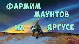 [WoW] Фармим маунтов на Аргусе. Редкие существа Пустошей Анторуса и Мак'ари