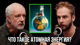 Атомная энергия - что это? Алексей Семихатов.