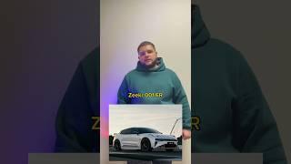 АвтоНовости: Zeekr 001 FR @firstautobroker