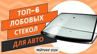 ТОП-6. Лучших производителей лобовых стеколРейтинг 2024Какое ветровое (лобовое) стекло выбрать?