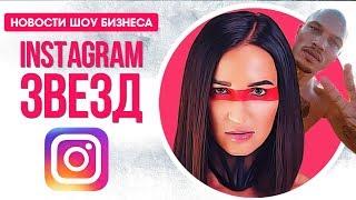 ИНСТАГРАМ ЗВЕЗД. Галкин и Харламов поссорились, избиение Dj Smash и новые клипы российских артистов