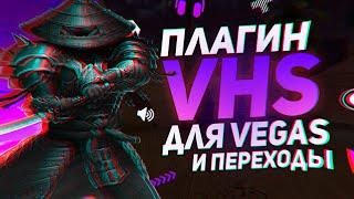 Как установить ПЛАГИН VHS для Sony Vegas Pro13 14 15 16 17 И ГЛИТЧ ПЕРЕХОДЫ || VHS effect tutorial