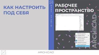 Рабочее пространство Archicad. Как настроить под себя