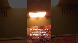 Новый лифт 2006 г.со старым двигателем 1970 г.