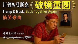 川普&马斯克《破镜重圆》——讽刺搞笑歌曲。Trump & Musk: "Back Together Again" — A Satirical Comedy Song