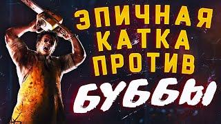 САМАЯ ЭПИЧНАЯ ИГРА ПРОТИВ БУББЫ | ОНИ ПРОТИВ ГЕНИЕВ | Dead by Daylight