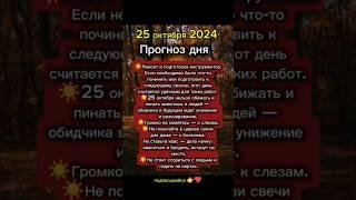 #25октября #25октября2024 #прогноздня #астрологюлиякапур