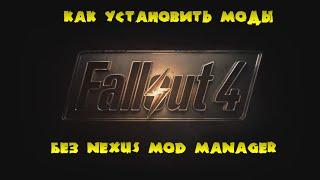 Как установить моды на Fallout 4 без Nexus Mod Manager