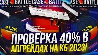 ПРОВЕРКА 40% В АПГРЕЙДАХ НА CASEBATTLE | КЕЙСБАТЛ 2023!