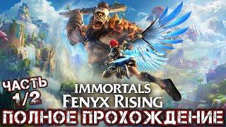 IMMORTALS FENYX RISING - Полное Прохождение (Часть 1 из 2)