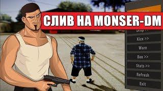 ПЕРВЫЙ СЛИВ АДМИНКИ НА MONSER-DM (GTA SAMP)