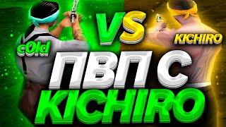 ПВП НА ТИТУЛ ТОП 1 СНГ! VS KICHIRO! +C ФАСТ