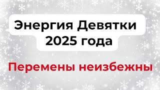 Энергия Девятки - 2025 года. Перемены неизбежны.