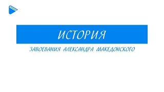 5 класс - История - Завоевания Александра Македонского