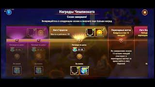 Хроники Хаоса. Мобильная. #579. Глобальный Чемпионат. Итоги 10 сезона (ноябрь 2022г.)