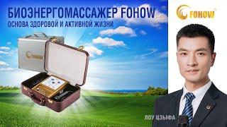 Основа здоровой и активной жизни  Биоэнергомассажер Fohow! ️