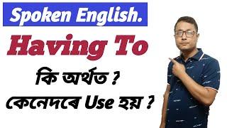 #33- How To Improve Spoken English / Use Of Having To In Spoken English / লগা হৈ আছে / Assamese Guru