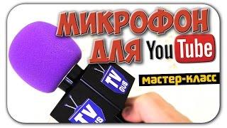 Классный микрофон для интервью YouTube канала (сборка, цены)