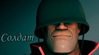 Team Fortress 2 Гайд: Солдат