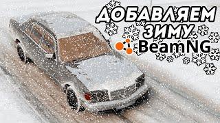 ДОБАВЛЯЕМ ЗИМУ В ИГРУ BeamNG Drive