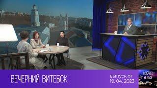 Вечерний Витебск (19.04.2023)