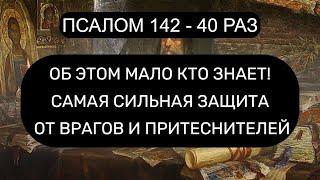 САМАЯ СИЛЬНАЯ ЗАЩИТА ОТ ВРАГОВ И ПРИТЕСНИТЕЛЕЙ