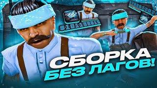 ЛУЧШАЯ ГЕТТО СБОРКА ДЛЯ СЛАБЫХ И ОЧЕНЬ СЛАБЫХ ПК!